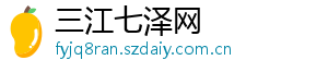 三江七泽网